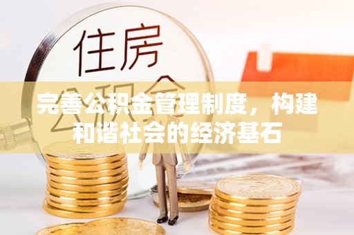 长葛完善公积金管理制度，构建和谐社会的经济基石