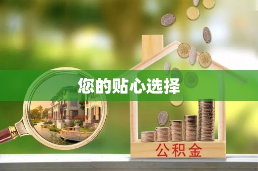 长葛您的贴心选择