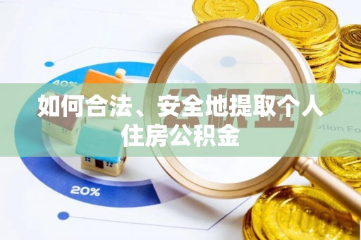 长葛如何合法、安全地提取个人住房公积金