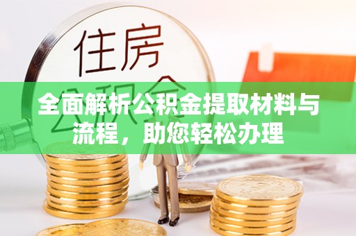 长葛全面解析公积金提取材料与流程，助您轻松办理