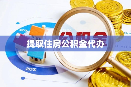 长葛提取住房公积金代办