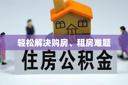 长葛轻松解决购房、租房难题