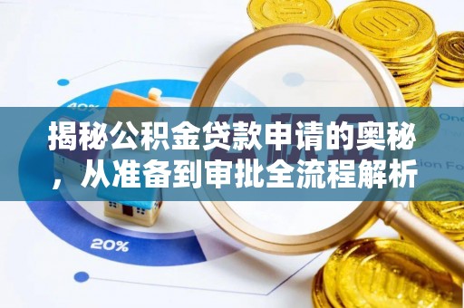 长葛揭秘公积金贷款申请的奥秘，从准备到审批全流程解析