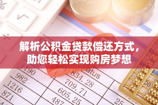 长葛解析公积金贷款偿还方式，助您轻松实现购房梦想