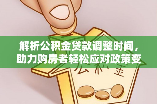 长葛解析公积金贷款调整时间，助力购房者轻松应对政策变化