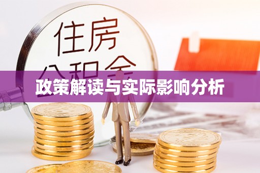 长葛政策解读与实际影响分析