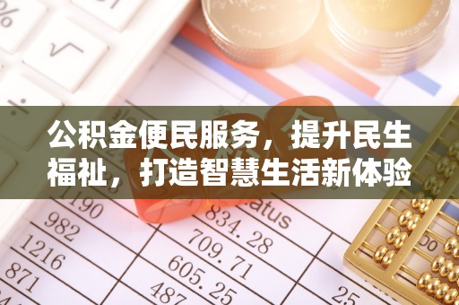 长葛公积金便民服务，提升民生福祉，打造智慧生活新体验