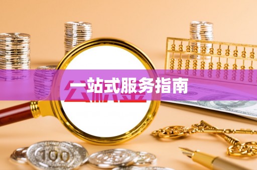 长葛一站式服务指南