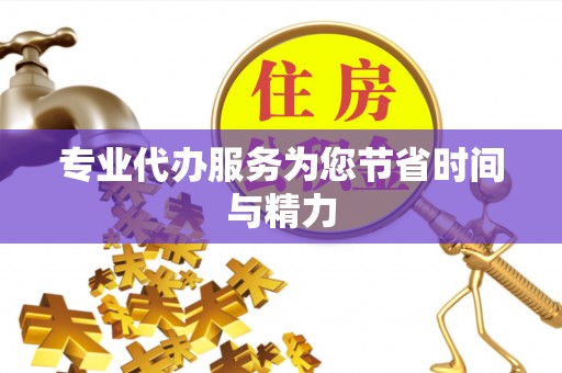 长葛专业代办服务为您节省时间与精力