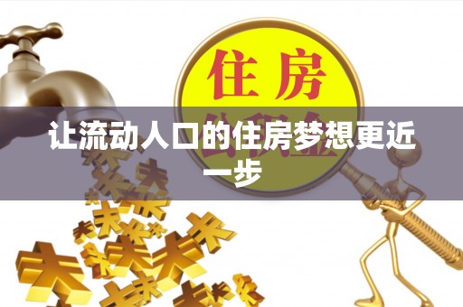 长葛让流动人口的住房梦想更近一步