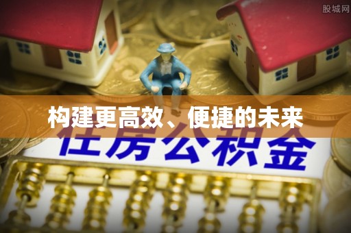 长葛构建更高效、便捷的未来