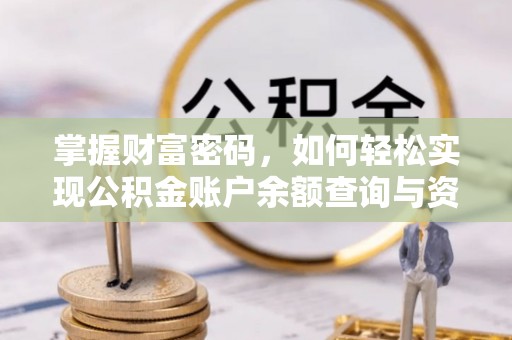 长葛掌握财富密码，如何轻松实现公积金账户余额查询与资金管理