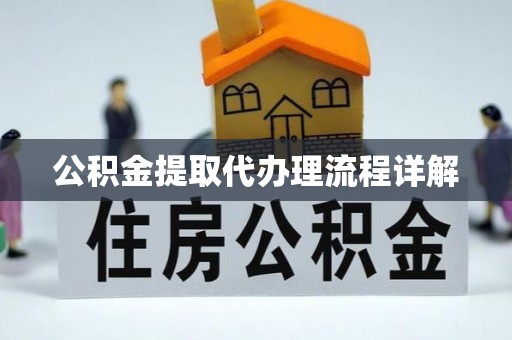 长葛公积金提取代办理流程详解