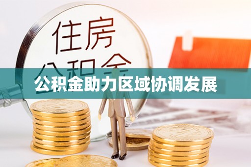 长葛公积金助力区域协调发展