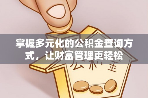 长葛掌握多元化的公积金查询方式，让财富管理更轻松
