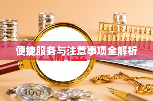 长葛便捷服务与注意事项全解析