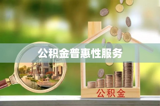 长葛公积金普惠性服务