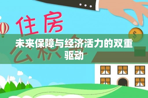 长葛未来保障与经济活力的双重驱动