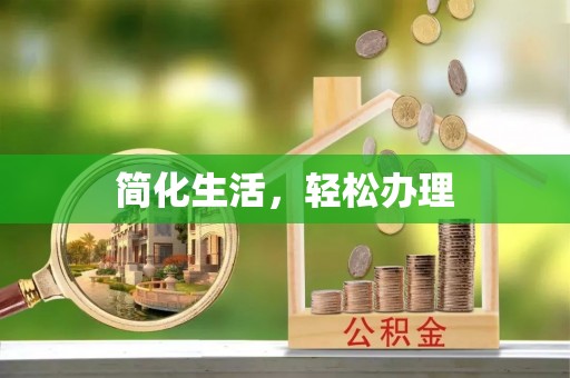 长葛简化生活，轻松办理