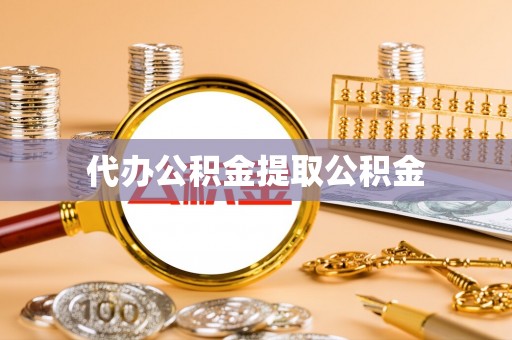 长葛代办公积金提取公积金