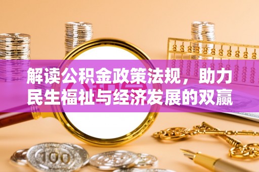 长葛解读公积金政策法规，助力民生福祉与经济发展的双赢之道