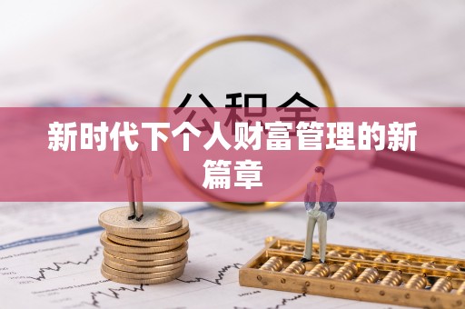 长葛新时代下个人财富管理的新篇章
