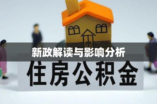 长葛新政解读与影响分析