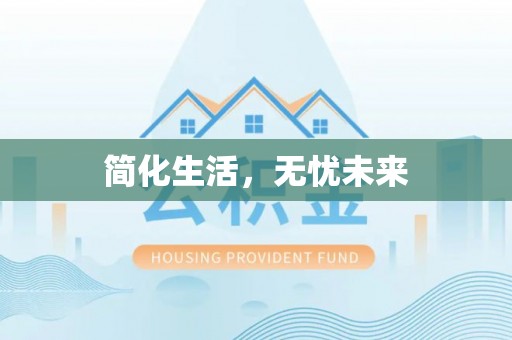 长葛简化生活，无忧未来