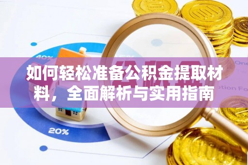 长葛如何轻松准备公积金提取材料，全面解析与实用指南