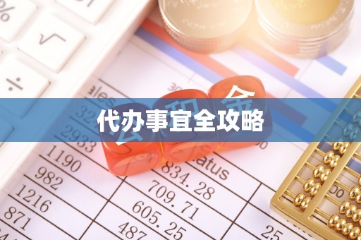 长葛代办事宜全攻略