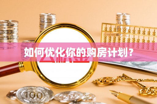 长葛如何优化你的购房计划？