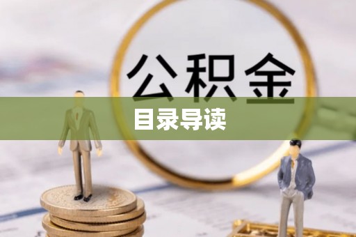 长葛目录导读