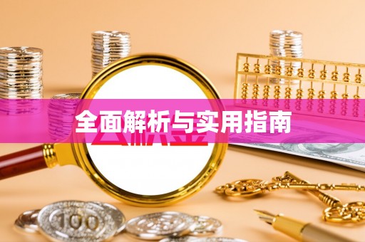 长葛全面解析与实用指南
