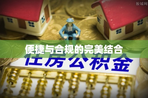 长葛便捷与合规的完美结合