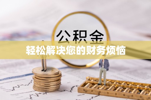 长葛轻松解决您的财务烦恼
