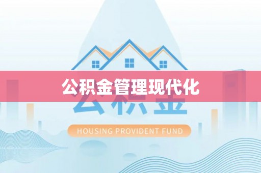 长葛公积金管理现代化