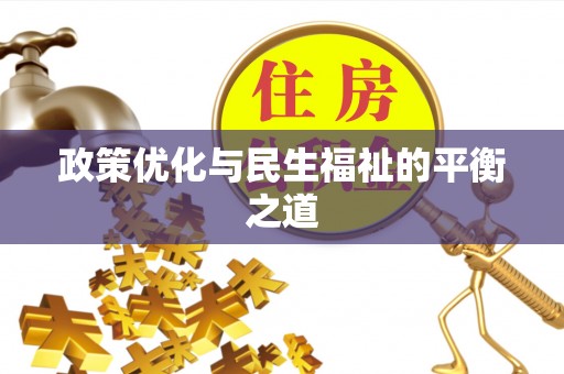 长葛政策优化与民生福祉的平衡之道