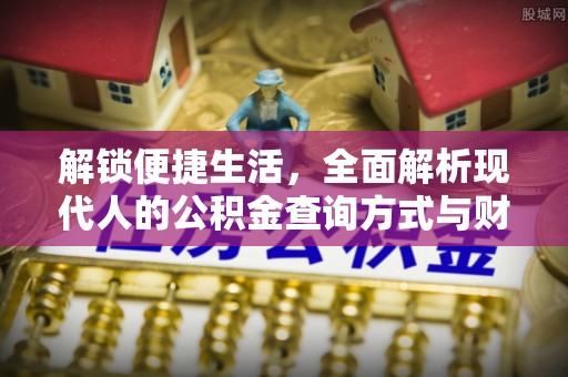 长葛解锁便捷生活，全面解析现代人的公积金查询方式与财务管理新趋势
