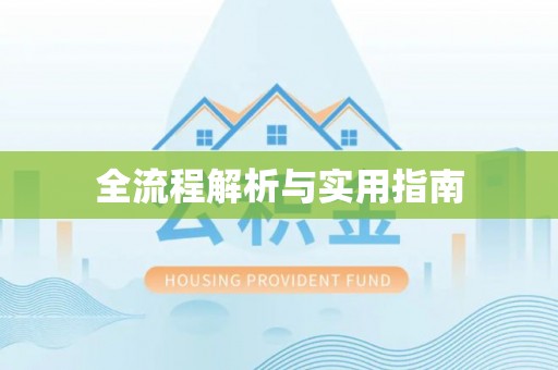 长葛全流程解析与实用指南
