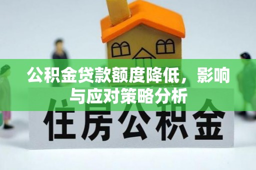 长葛公积金贷款额度降低，影响与应对策略分析