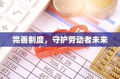 长葛完善制度，守护劳动者未来