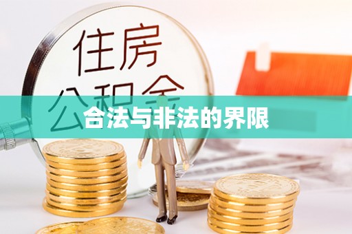 长葛合法与非法的界限