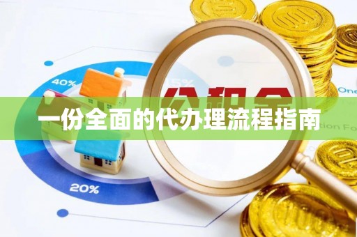 长葛一份全面的代办理流程指南