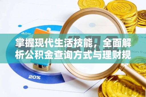 长葛掌握现代生活技能，全面解析公积金查询方式与理财规划