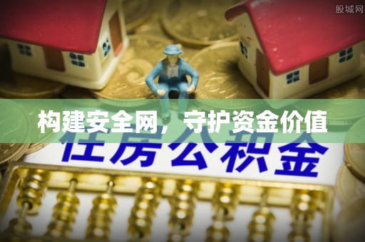 长葛构建安全网，守护资金价值