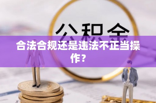 长葛合法合规还是违法不正当操作？