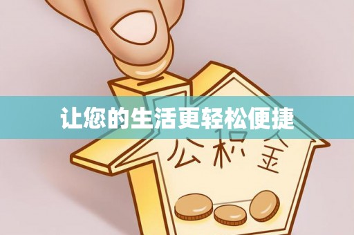 长葛让您的生活更轻松便捷