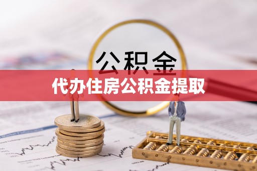 长葛代办住房公积金提取
