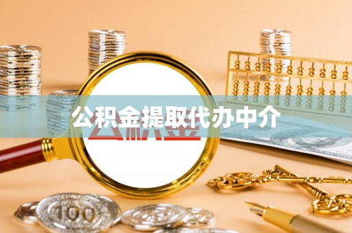 长葛公积金提取代办中介