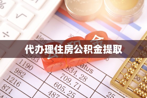 长葛代办理住房公积金提取